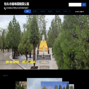 包头市福寿园