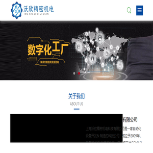 上海沃欣精密机电科技有限公司