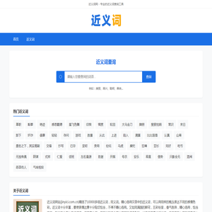 在线近义词查询