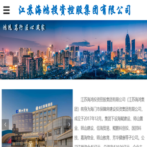 江苏海鸿投资控股集团有限公司