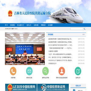 吉林省人民检察院铁路运输分院