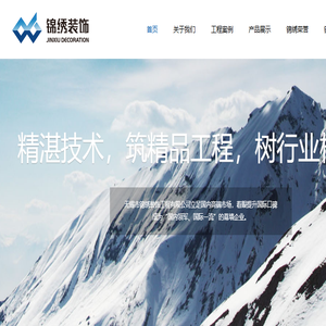无锡市锦绣装饰工程有限公司