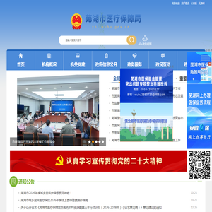 芜湖市医疗保障局
