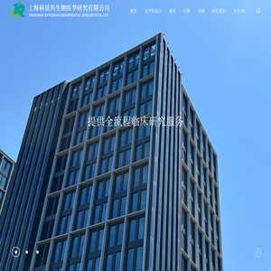 上海科培兴生物医学研究有限公司