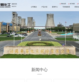 江苏华昌化工股份有限公司