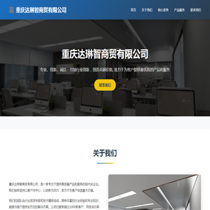 重庆达琳智商贸有限公司