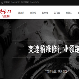 成都三和自动波维修有限公司