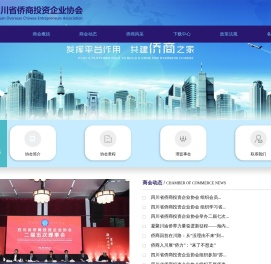 四川省侨商投资企业协会