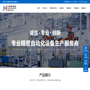 深圳市久和精密自动化设备有限公司