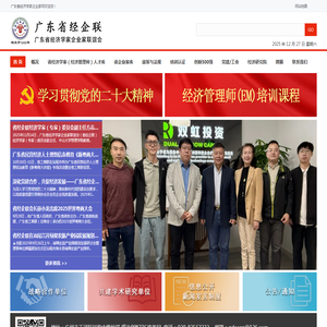 广东省经济学家企业家网