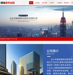 汕头市捷强建筑加固技术有限公司,stjieqiang.com