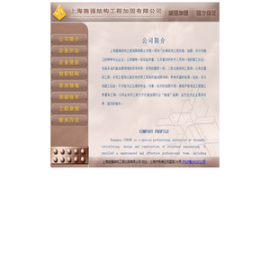 上海施强结构工程加固有限公司