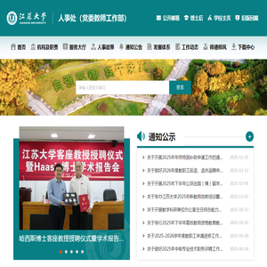 欢迎访问江苏大学人事处