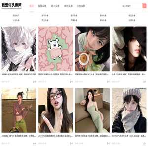 微信头像,QQ头像,抖音头像图片大全,找高清好看的头像来我爱你头像网