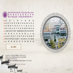 黄山市中医医院（新安医学传承创新中心）