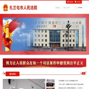 内蒙古自治区扎兰屯市人民法院