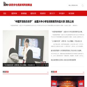 新教育电视新闻网络频道