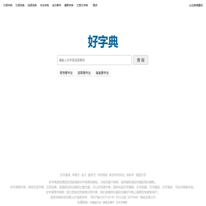 好字典