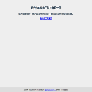 烟台市东动电子科技有限公司