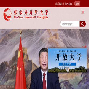张家界开放大学