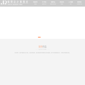 上海杰开室内设计有限公司
