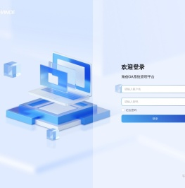 海创OA系统