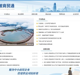 宁波对外经济贸易信息中心