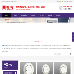 利达消防,利达气体灭火,利达电气火灾,利达消防报警设备系统安装改造维修,北京利达华信电子有限公司