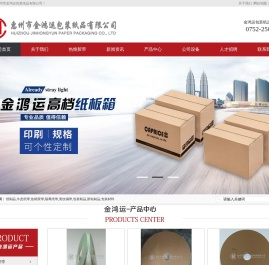 惠州市金鸿运包装纸品有限公司