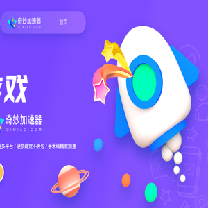奇妙网游加速器
