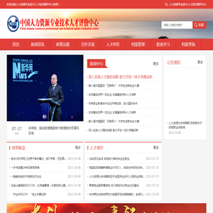 人力资源专业技术人才评价中心