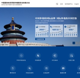 中国国际经济贸易仲裁委员会西南分会