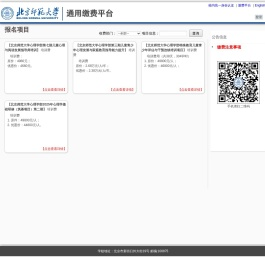 北京师范大学通用缴费平台