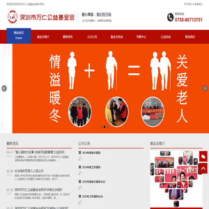 深圳市万仁公益基金会
