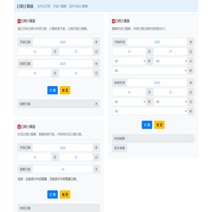 日期计算器