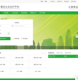 愉客行重庆市公路客运售票网