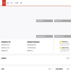 母婴门户平台,怀孕,育儿,大型育儿知识网站社区