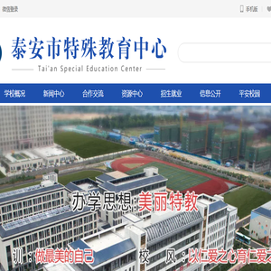 泰安市特殊教育中心