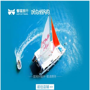 【懒猫旅行官网】