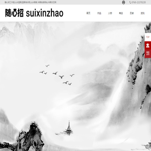 随心招工作室,山水国画,国画培训班,山水画家,书画拍卖网站,书画交艺网