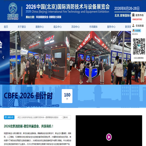 2025中国(北京)国际消防技术与设备展览会