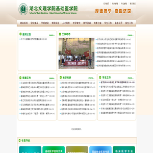 湖北文理学院基础医学院