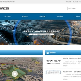 宁夏鑫汇矿山勘查设计研究院有限公司