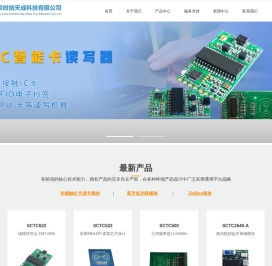 北京时创天成科技有限公司,研发生产非接触IC卡读卡模块,蓝牙低功耗模块,ZigBee模块,研发