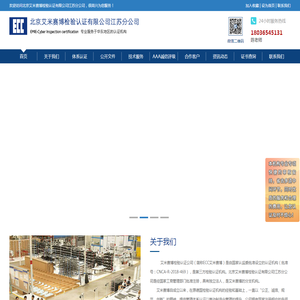 北京艾米赛博检验认证有限公司江苏分公司