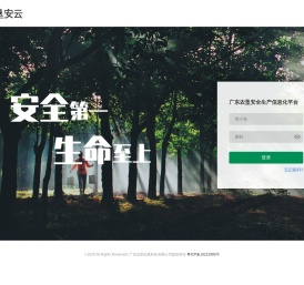 广东农垦安全生产信息化平台,垦安云