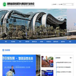湖南省绿色建筑与钢结构行业协会