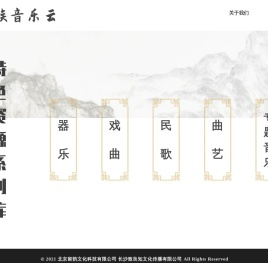 民族音乐文化资源库