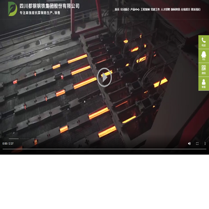 四川都钢钢铁集团股份有限公司