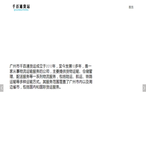 广州市千百通货运代理有限公司